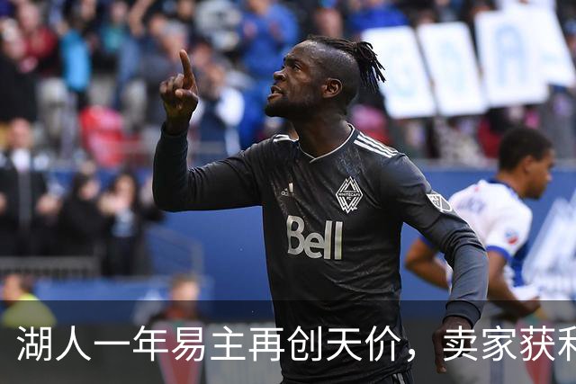 湖人一年易主再创天价，卖家获利25亿美元