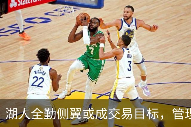 湖人全勤侧翼或成交易目标，管理层寻求重要调整