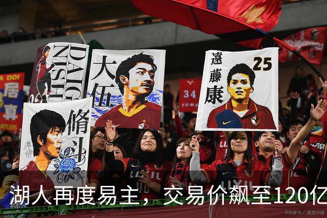 湖人再度易主，交易价飙至120亿美元
