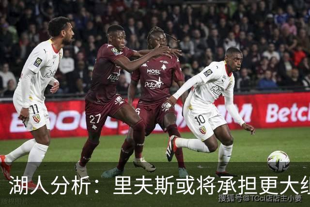 湖人分析：里夫斯或将承担更大组织责任