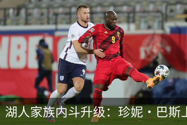 湖人家族内斗升级：珍妮·巴斯上法院阻止兄弟姐妹出售股份