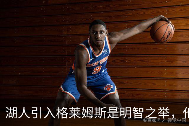 湖人引入格莱姆斯是明智之举，他在攻防两端都有贡献