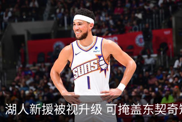 湖人新援被视升级 可掩盖东契奇短板