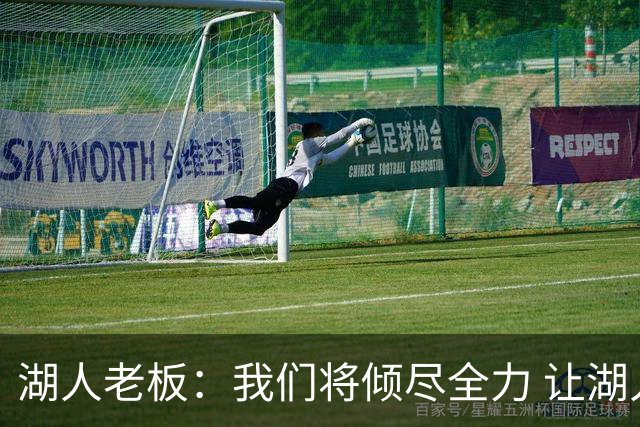 湖人老板：我们将倾尽全力 让湖人重新成为总冠军球队