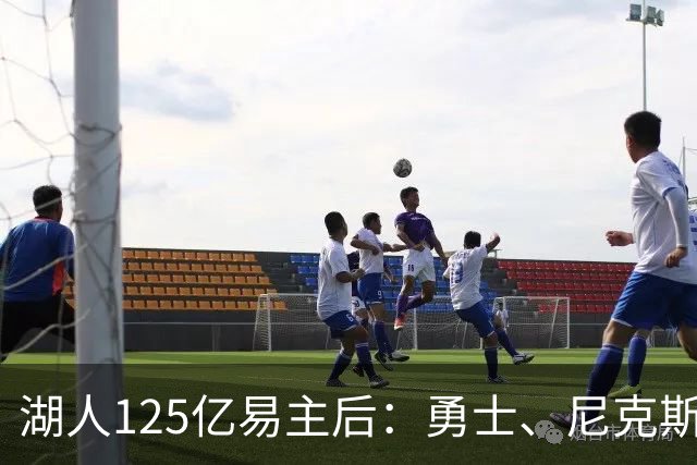 湖人125亿易主后：勇士、尼克斯若卖估值几何？