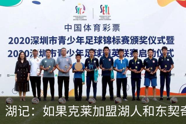 湖记：如果克莱加盟湖人和东契奇再度联手 前者将有大量空位机会