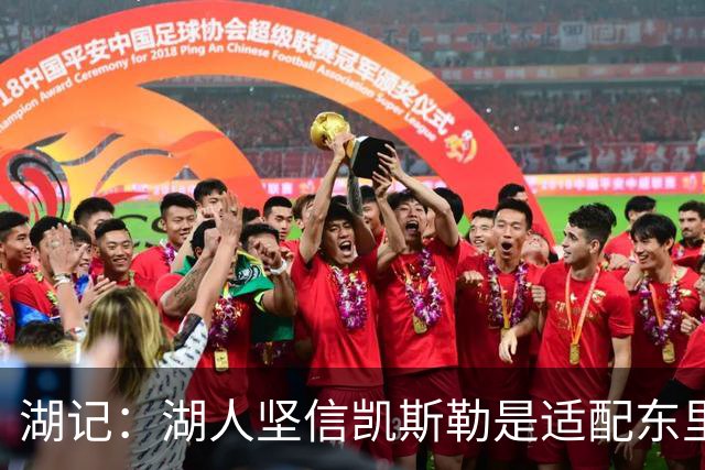 湖记：湖人坚信凯斯勒是适配东里的完美中锋 尽管付出了高昂代价