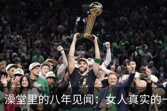 澡堂里的八年见闻：女人真实的一面