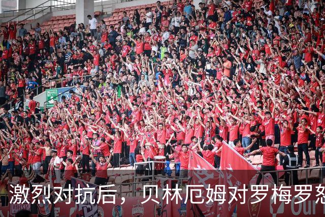 激烈对抗后，贝林厄姆对罗梅罗怒斥“去你妈的