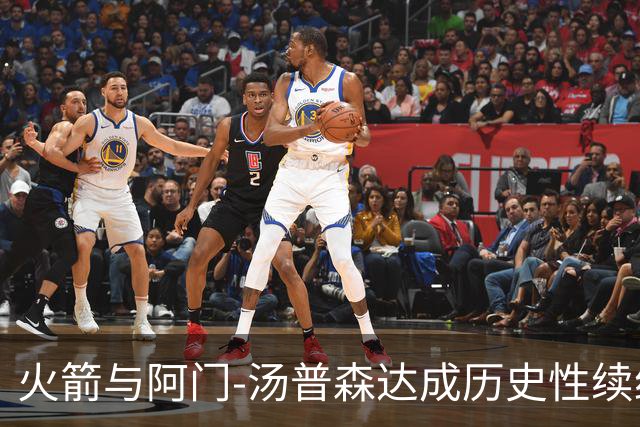 火箭与阿门-汤普森达成历史性续约协议