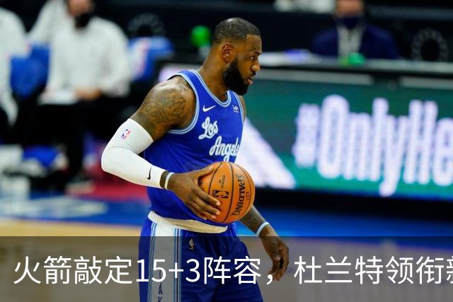 火箭敲定15+3阵容，杜兰特领衔新赛季四大看点