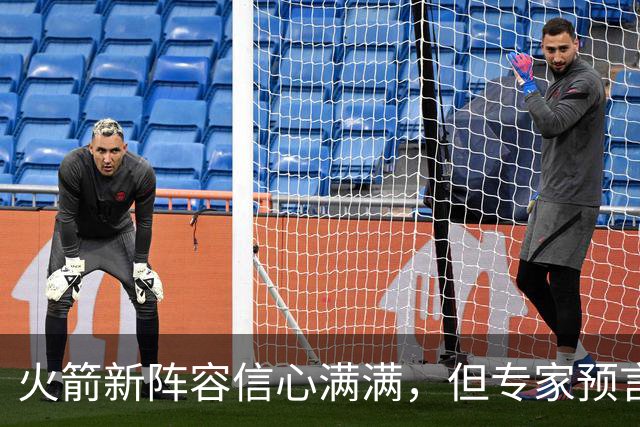 火箭新阵容信心满满，但专家预言战绩或下滑