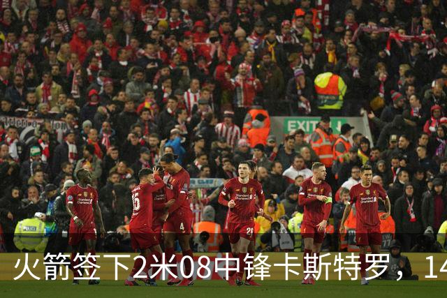 火箭签下2米08中锋卡斯特罗，14+3阵容成形