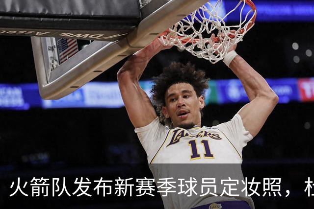 火箭队发布新赛季球员定妆照，杜兰特等人亮相