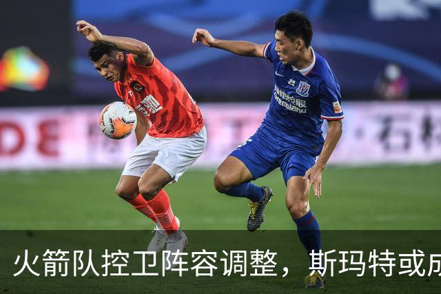 火箭队控卫阵容调整，斯玛特或成首发