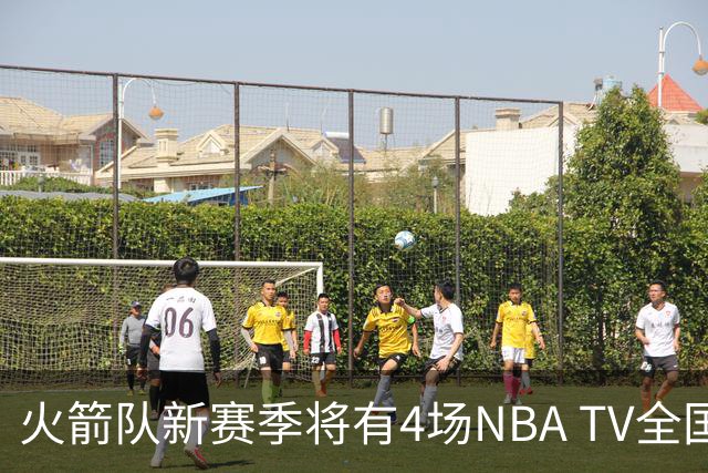 火箭队新赛季将有4场NBA TV全国直播