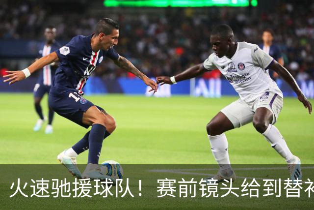 火速驰援球队！赛前镜头给到替补席的梅西