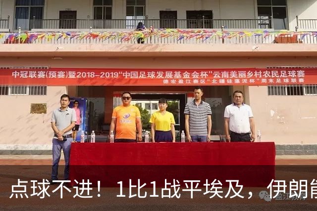 点球不进！1比1战平埃及，伊朗能否晋级只能留给命运