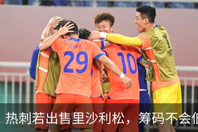 热刺若出售里沙利松，筹码不会低廉