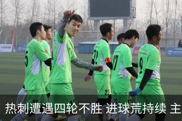 热刺遭遇四轮不胜 进球荒持续 主帅仍表示乐观