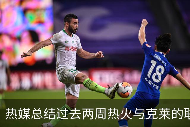 热媒总结过去两周热火与克莱的联系&喊话莱利：去把这事办妥吧