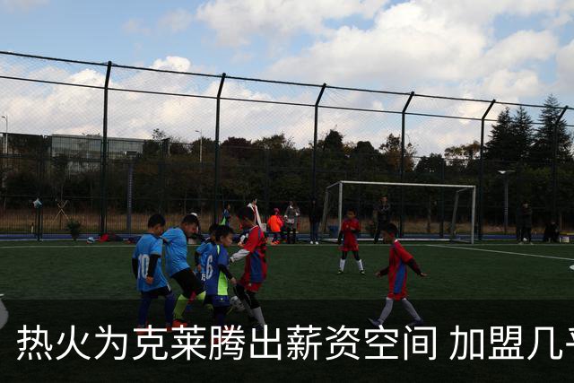 热火为克莱腾出薪资空间 加盟几乎成定局