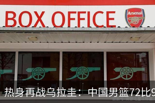 热身再战乌拉圭：中国男篮72比91落败