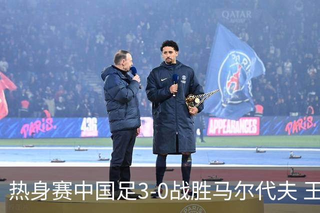 热身赛中国足3-0战胜马尔代夫 王子铭上演帽子戏法