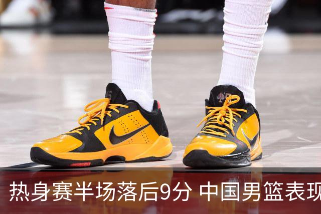 热身赛半场落后9分 中国男篮表现起伏明显