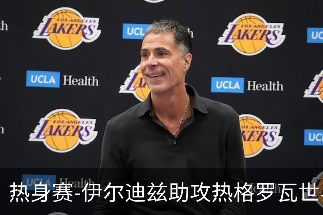 热身赛-伊尔迪兹助攻热格罗瓦世界波 尤文1-0切尔西
