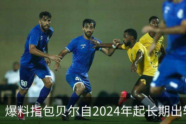 爆料指包贝尔自2024年起长期出轨，妻怀二胎时被蒙在鼓里