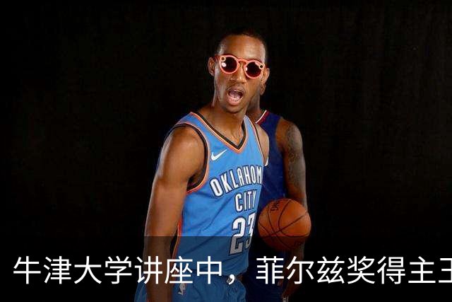 牛津大学讲座中，菲尔兹奖得主王虹吸引众多关注