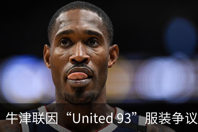 牛津联因“United 93”服装争议致歉并下架