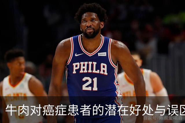 牛肉对癌症患者的潜在好处与误区解析
