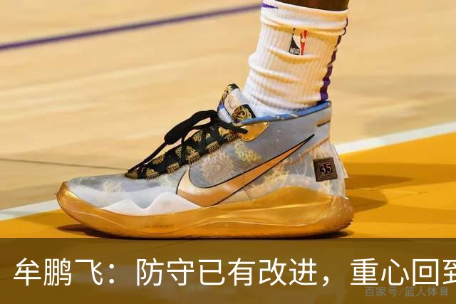 牟鹏飞：防守已有改进，重心回到主场战武汉三镇