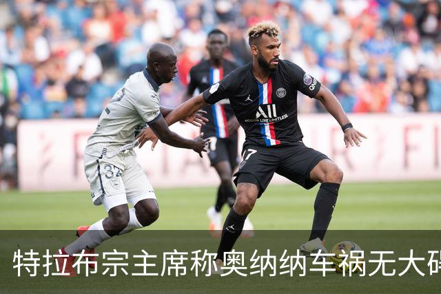 特拉布宗主席称奥纳纳车祸无大碍
