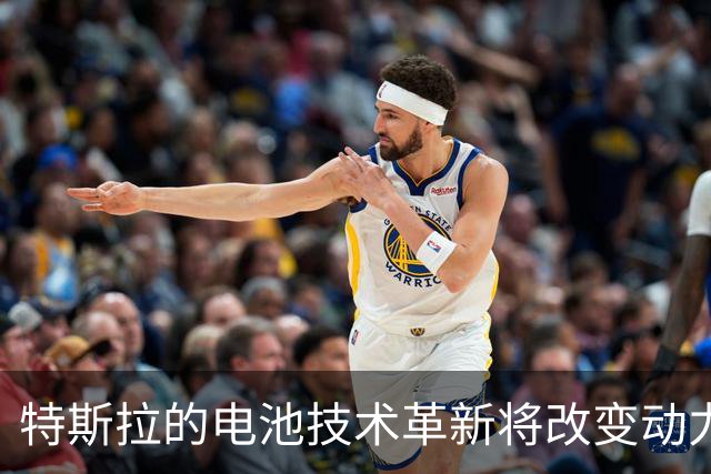特斯拉的电池技术革新将改变动力电池格局