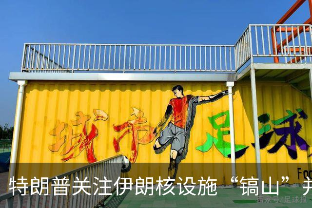 特朗普关注伊朗核设施“镐山”并发出威胁