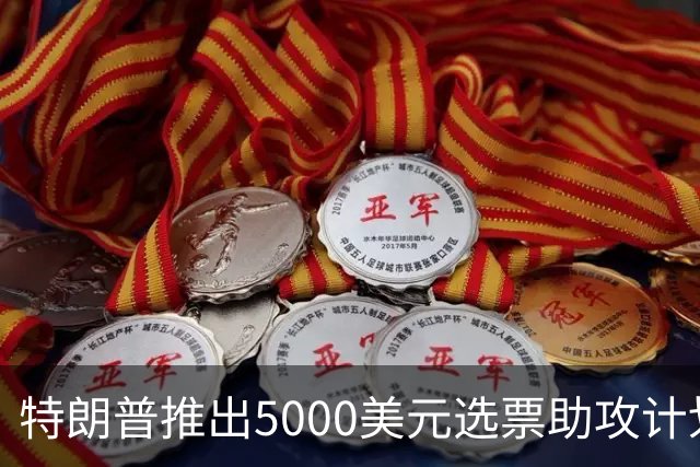 特朗普推出5000美元选票助攻计划