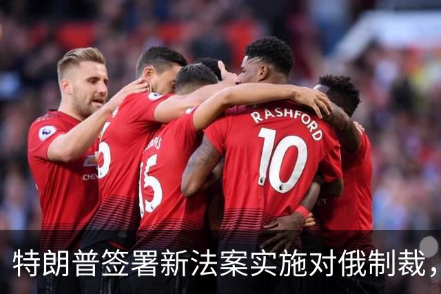 特朗普签署新法案实施对俄制裁，格雷厄姆命名并提高关税