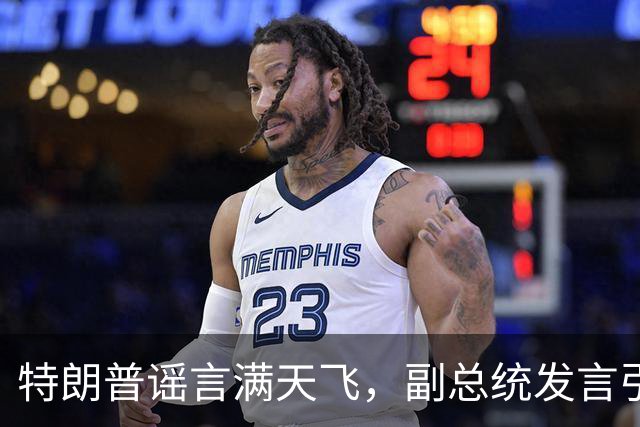 特朗普谣言满天飞，副总统发言引发热议