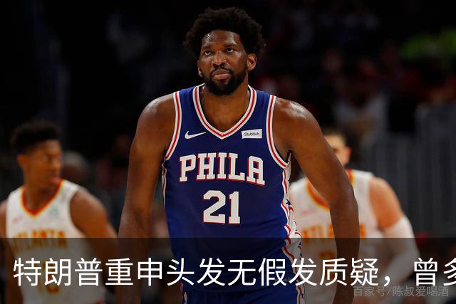 特朗普重申头发无假发质疑，曾多次应对外界猜测