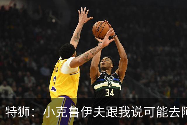 特狮：小克鲁伊夫跟我说可能去阿贾克斯执教，我开始认真考虑加盟