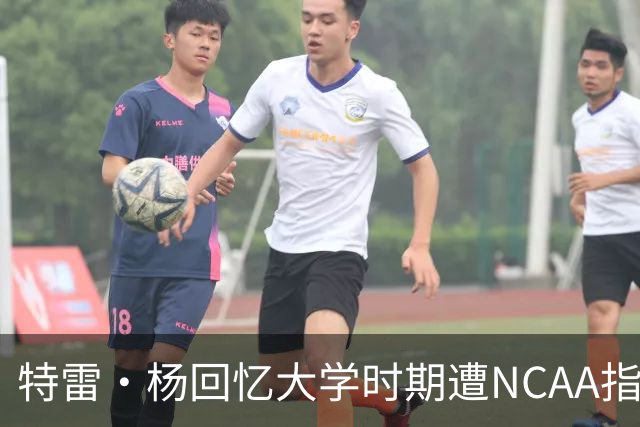 特雷·杨回忆大学时期遭NCAA指控与反击