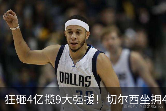 狂砸4亿揽9大强援！切尔西坐拥46人臃肿阵容，大规模清洗迫在眉睫