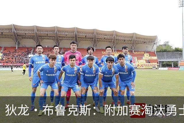 狄龙·布鲁克斯：附加赛淘汰勇士的感觉很好 追梦就爱管闲事