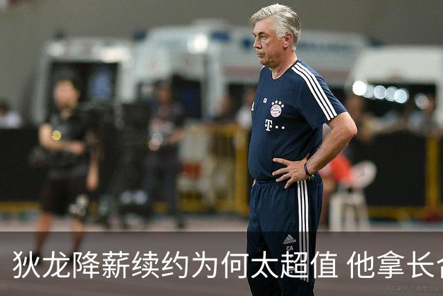 狄龙降薪续约为何太超值 他拿长合同谁最受刺激？