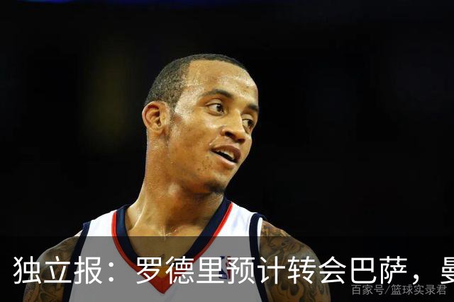 独立报：罗德里预计转会巴萨，曼城正在探讨引进恩佐的可能