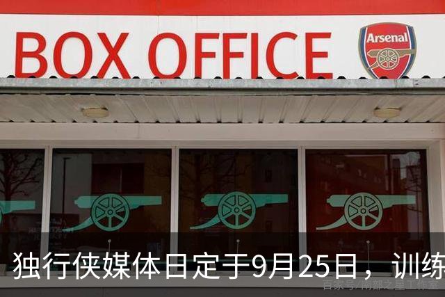 独行侠媒体日定于9月25日，训练营次日启动