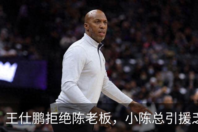 王仕鹏拒绝陈老板，小陈总引援乏力，宏远新赛季何去何从？